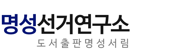 명성선거연구소_로고